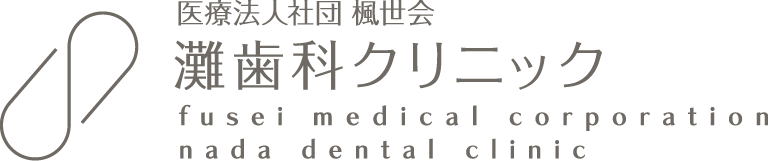 灘歯科クリニック