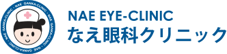 なえ眼科クリニック