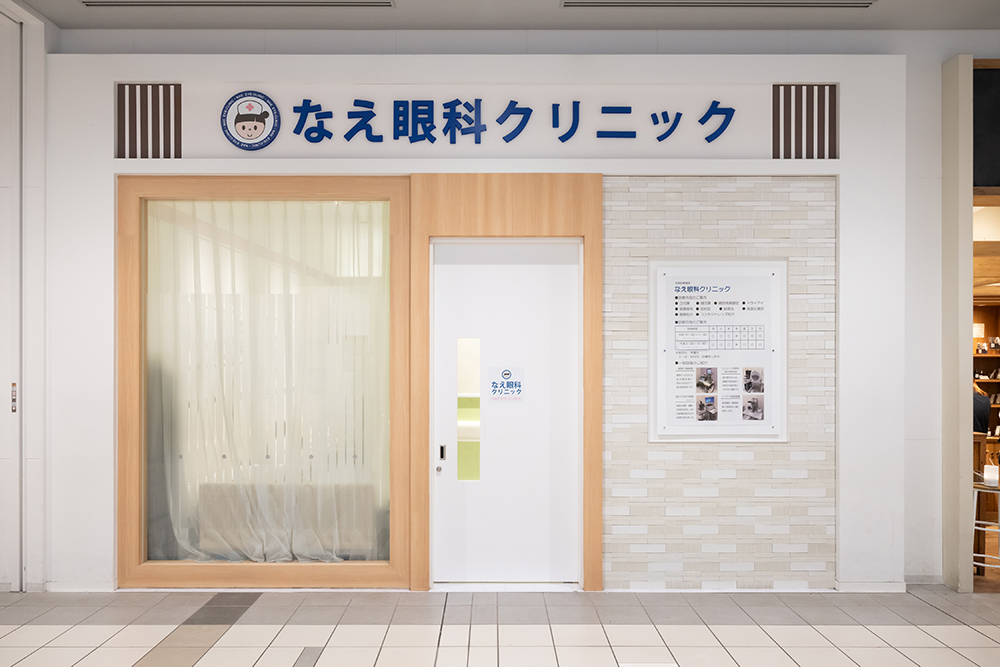なえ眼科クリニック の写真