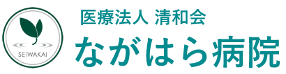医療法人　清和会　ながはら病院
