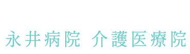 永島会 永井病院