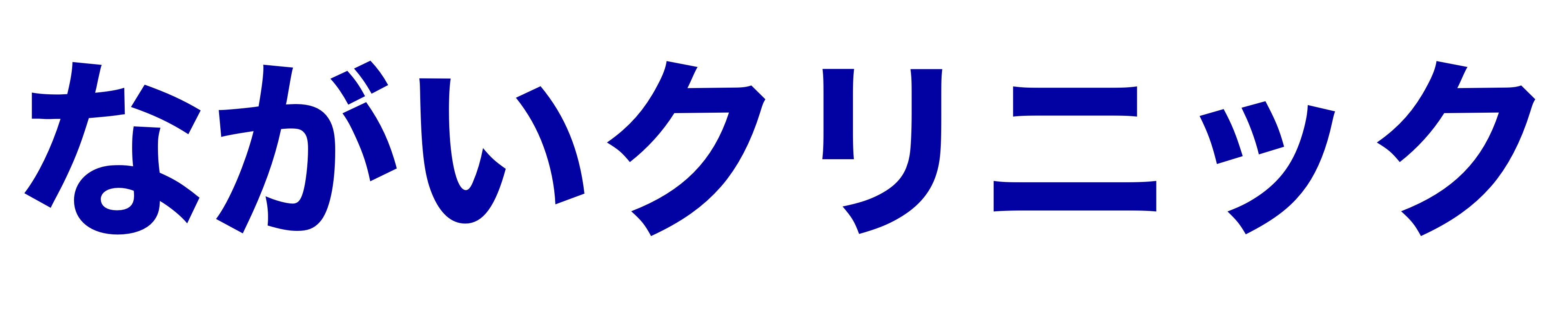 ながいクリニック