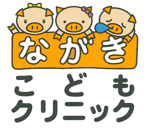 ながきこどもクリニック