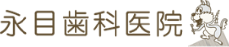 永目歯科医院