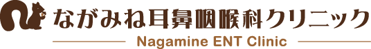 ながみね耳鼻咽喉科クリニック