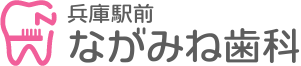 兵庫駅前ながみね歯科