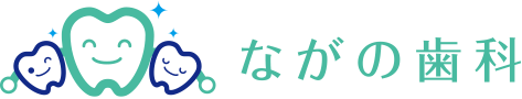 ながの歯科