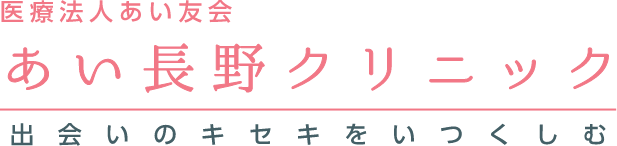 医療法人あい友会 あい長野クリニック