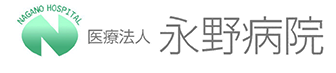 医療法人 永野病院