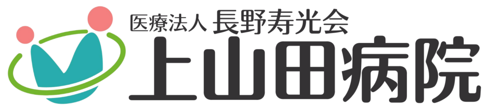 医療法人長野寿光会 上山田病院