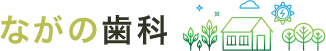 ながの歯科