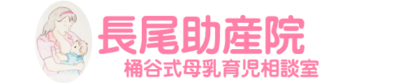 長尾助産院