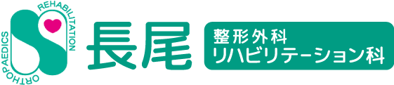 長尾整形外科リハビリテーション科