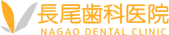 長尾歯科医院
