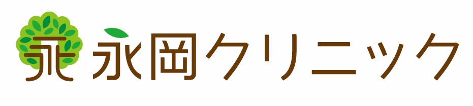 永岡クリニック の写真