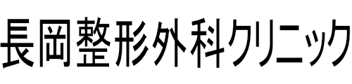 長岡整形外科クリニック