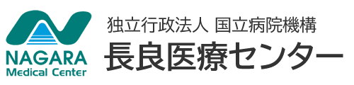 長良医療センター