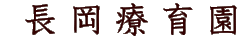長岡療育園