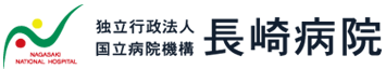 独立行政法人国立病院機構長崎病院