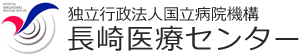 独立行政法人国立病院機構長崎医療センター