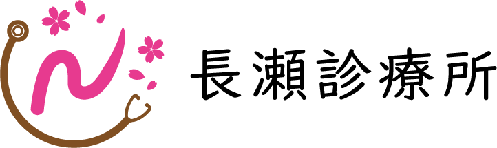 長瀬診療所