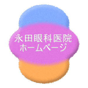 永田眼科医院