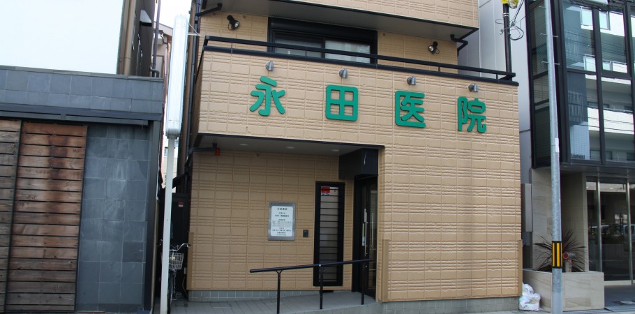 医療法人 敬詢会 永田医院 の写真