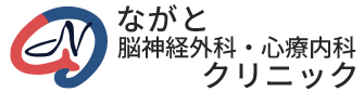 ながと脳神経外科・心療内科クリニック