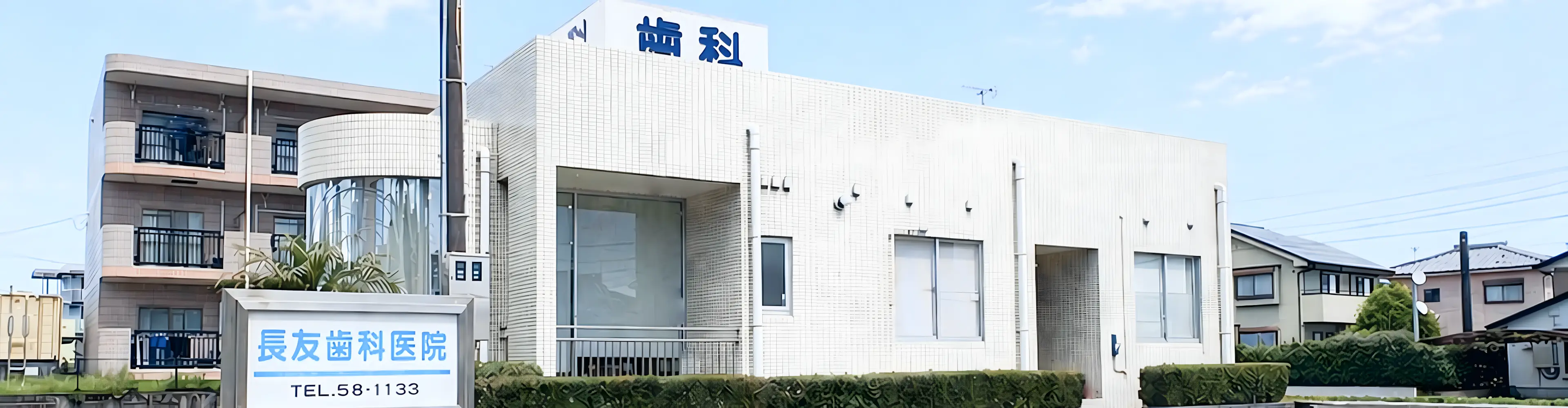長友歯科医院 の写真