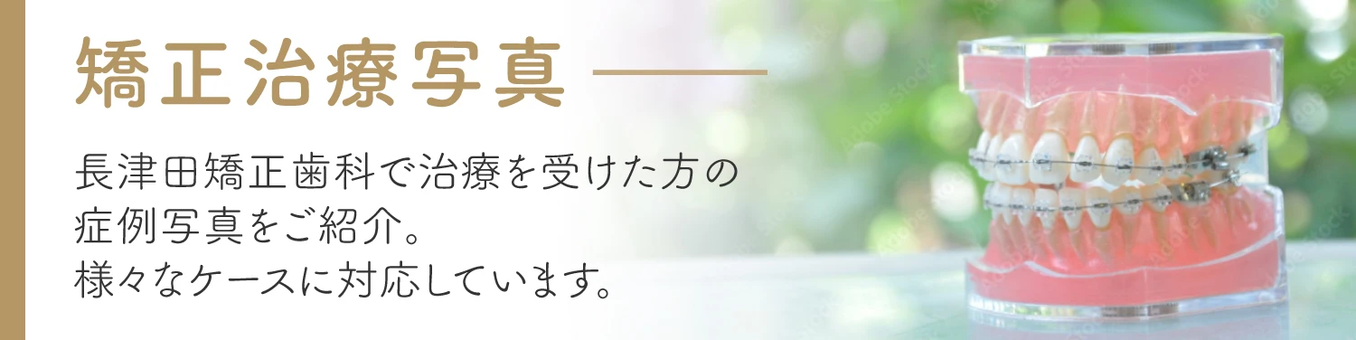 長津田矯正歯科クリニック の写真