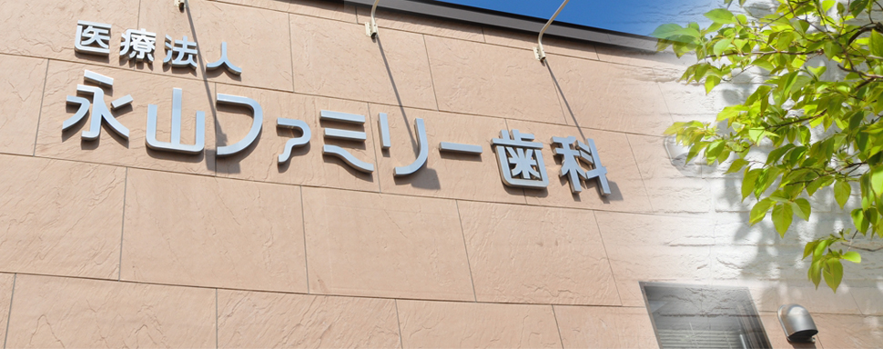 医療法人ファミリー会 永山ファミリー歯科クリニック の写真