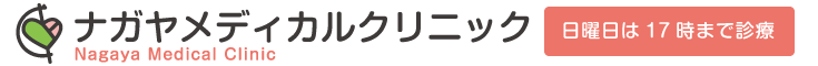 医療法人社団統合医療会 ナガヤメディカルクリニック