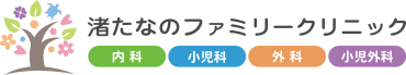 渚たなのファミリークリニック