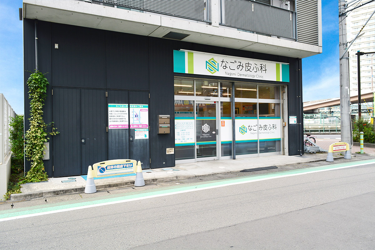 なごみ皮ふ科 の写真