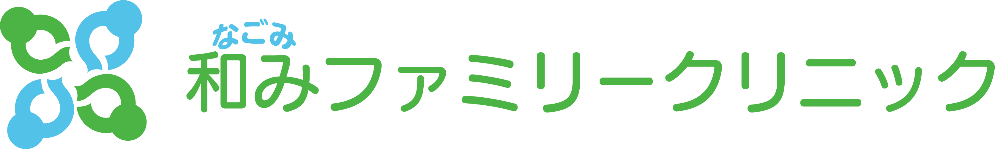 和みファミリークリニック
