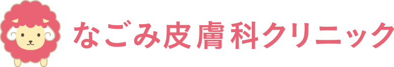 なごみ皮膚科クリニック
