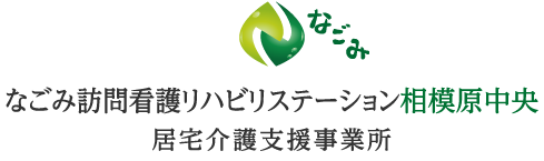 なごみ訪問看護リハビリステーション相模原中央