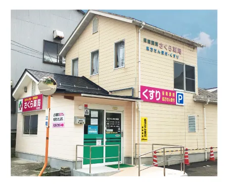 さくら薬局古志原店 の写真