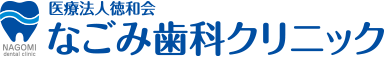 なごみ歯科クリニック