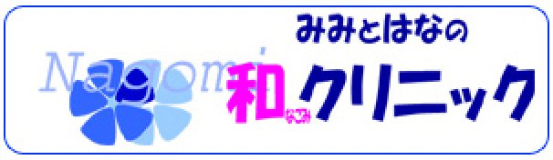みみとはなの和クリニック