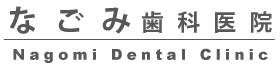 なごみ歯科医院