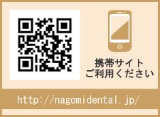 なごみ歯科医院 の写真