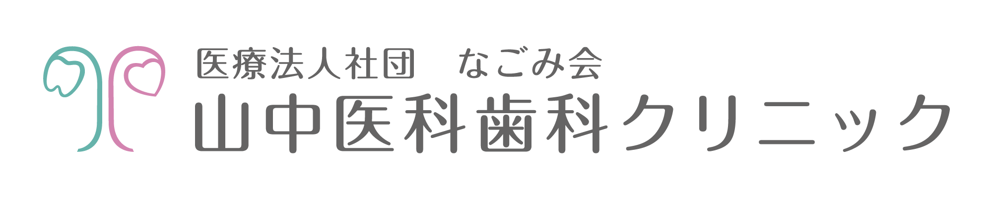 山中医科歯科クリニック