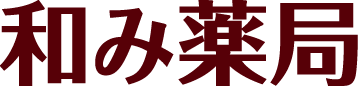 和み薬局