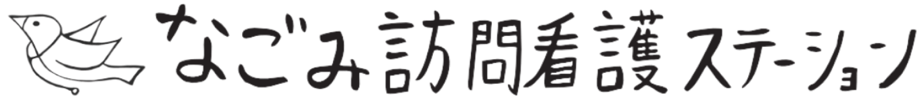 なごみ訪問看護ステーション