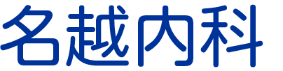 名越内科