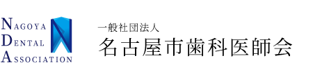 名古屋市歯科