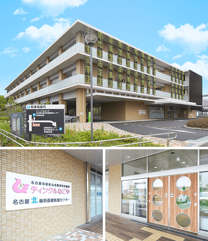 名古屋北歯科保健医療センター の写真