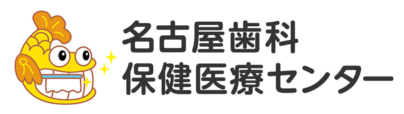 名古屋北歯科保健医療センター