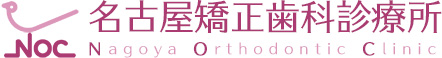 名古屋矯正歯科診療所